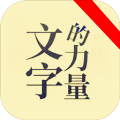 文字的力量