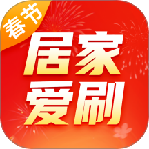 居家爱刷