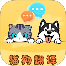 猫言狗语翻译官