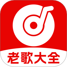经典老歌