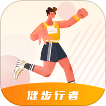 健步行者