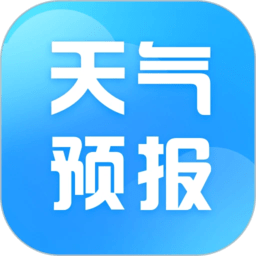 天气预报指南