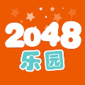 2048乐园