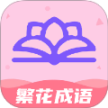 繁花成语