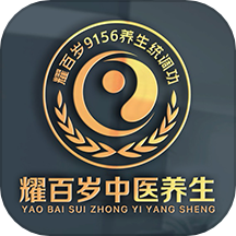 耀百岁中医养生