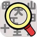 汉字找找看