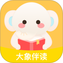 大象伴读