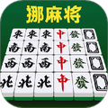 挪麻将