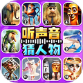 听声音猜人物