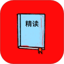 精读和合本