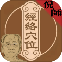 倪海厦经络穴位图释
