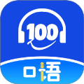 口语100课堂