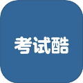 考试酷练习