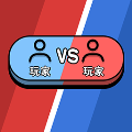 双人玩