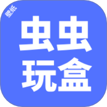 虫虫玩盒