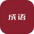 成语学习