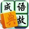 状元成语录