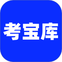 考试宝库