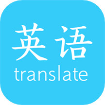 英语翻译工具