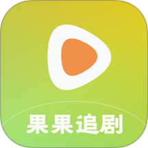果果追剧