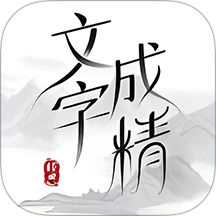 文字成精