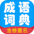 成语词典精编版