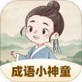 成语小神童