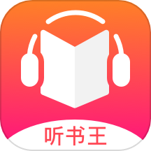 听书王手机版
