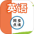 英语同步点读