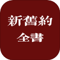 新旧约全书
