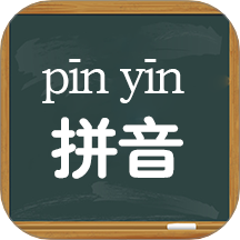 拼音学习