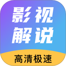 免费看影视解说