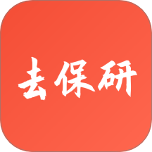 去保研