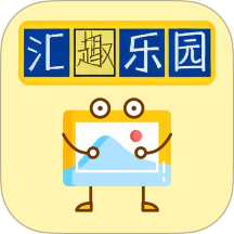 汇游乐园