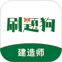 建造师刷题狗