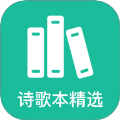 诗歌本精选