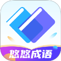悠悠成语