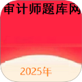 审计师题库网