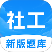 初级社会工作者题库