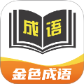 金色成语