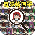 找出显眼老六