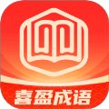 喜盈成语