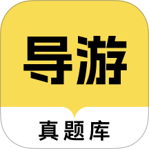 导游资格证真题库