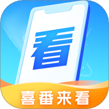 喜番来