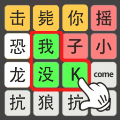 疯狂文字梗