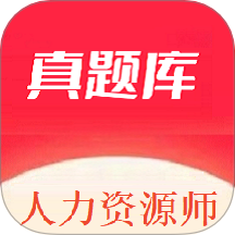 人力资源师真题库