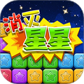 同城游消除星星