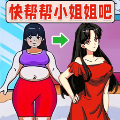 快帮帮小姐姐吧