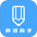 韩语帮手