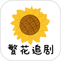 繁花追剧